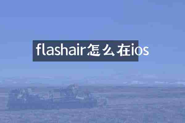 flashair怎么在ios