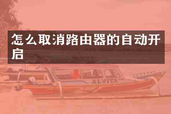 怎么取消路由器的自动开启