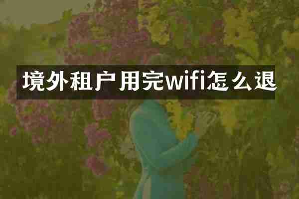 境外租户用完wifi怎么退