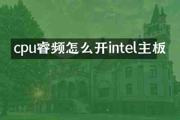 cpu睿频怎么开intel主板
