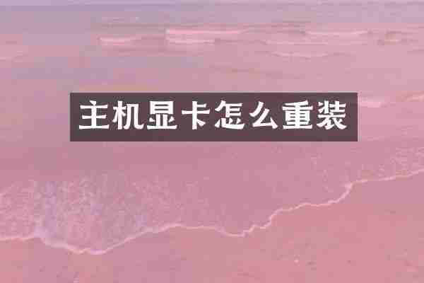 主机显卡怎么重装