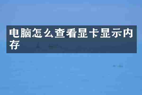 电脑怎么查看显卡显示内存