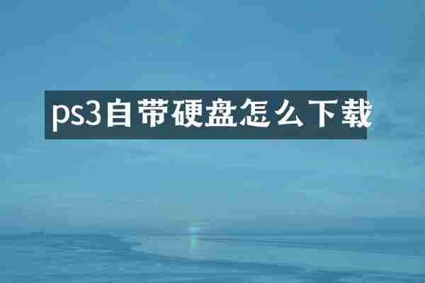 ps3自带硬盘怎么下载
