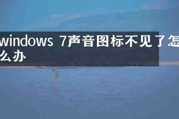 windows 7声音图标不见了怎么办