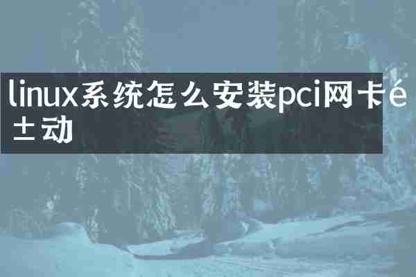 linux系统怎么安装pci网卡驱动