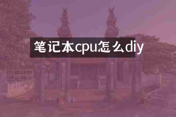 笔记本cpu怎么diy