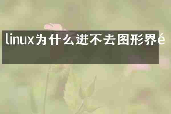 linux为什么进不去图形界面