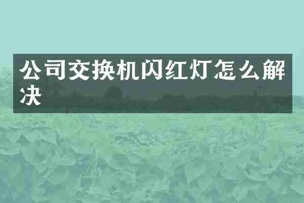 公司交换机闪红灯怎么解决