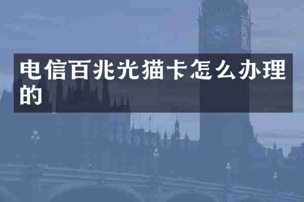 电信百兆光猫卡怎么办理的