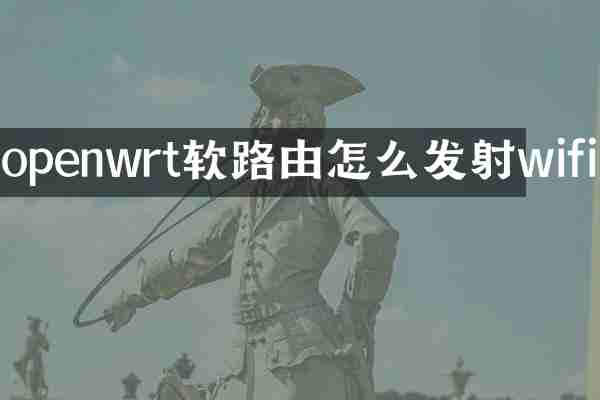 openwrt软路由怎么发射wifi