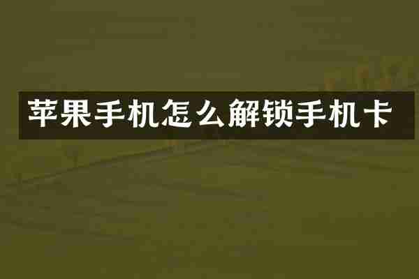 苹果手机怎么解锁手机卡