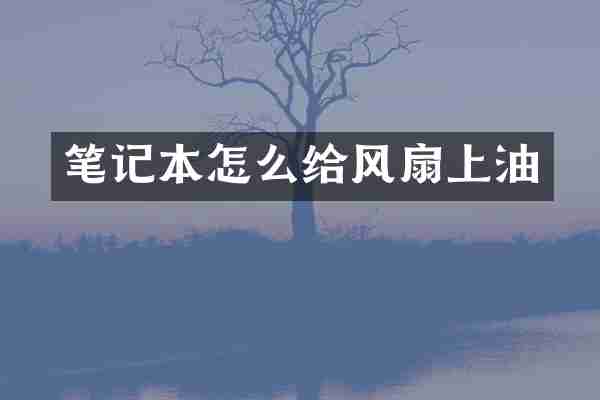 笔记本怎么给风扇上油
