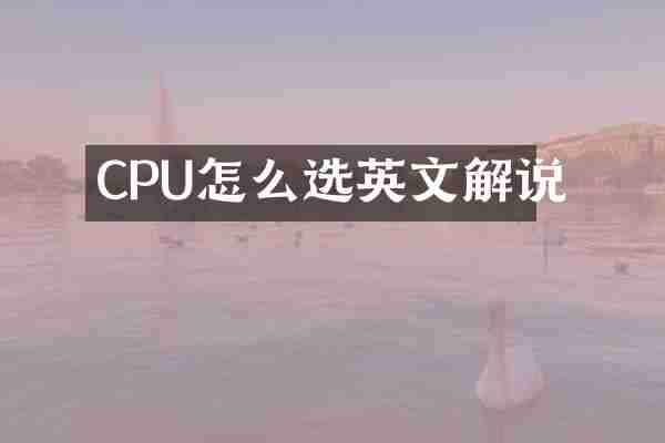 CPU怎么选英文解说