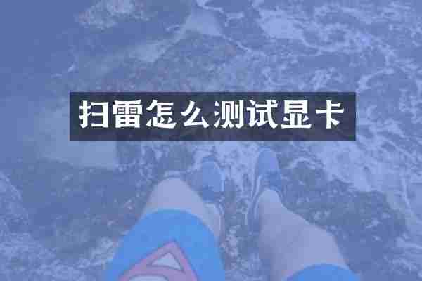 扫雷怎么测试显卡