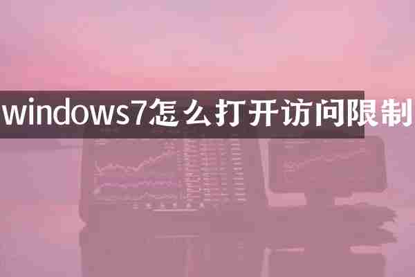 windows7怎么打开访问限制