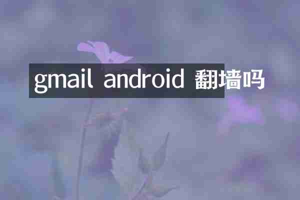 gmail android 吗