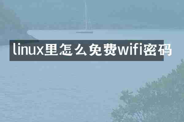 linux里怎么免费wifi密码