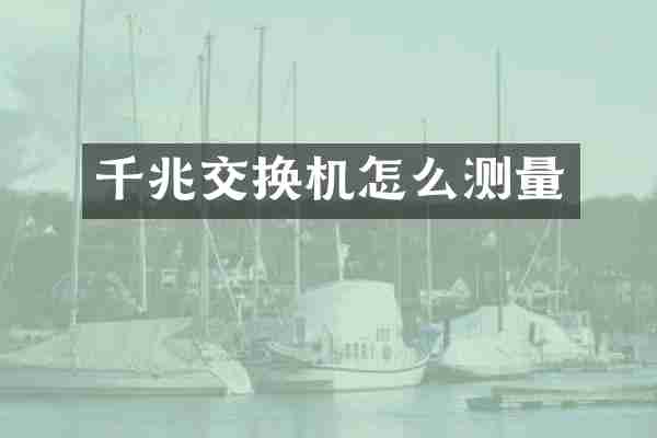 千兆交换机怎么测量