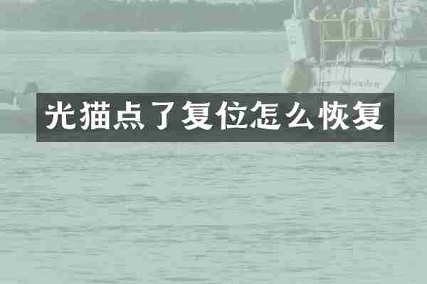 光猫点了复位怎么恢复