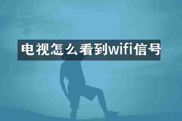 电视怎么看到wifi信号