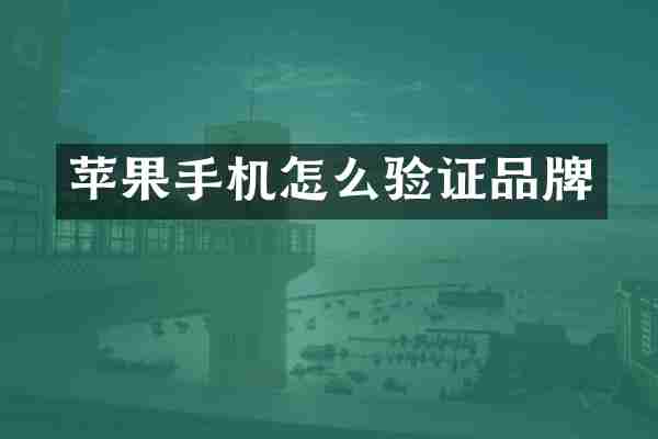 苹果手机怎么验证品牌