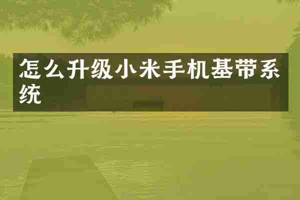 怎么升级小米手机基带系统