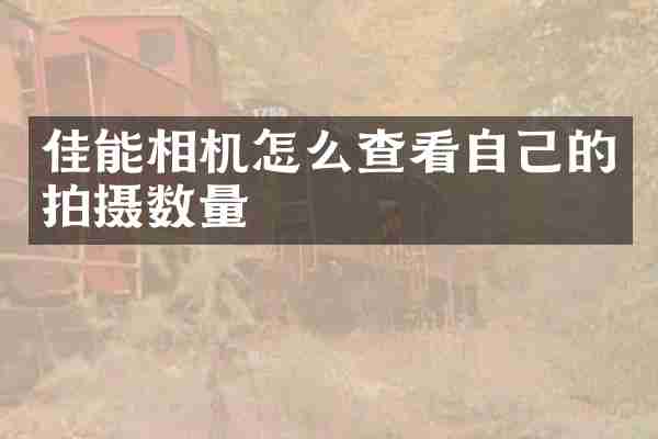 佳能相机怎么查看自己的拍摄数量