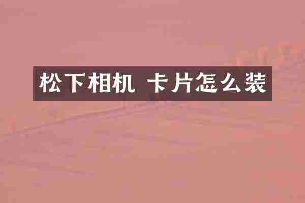 松下相机 卡片怎么装