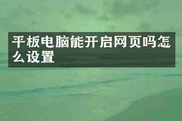 平板电脑能开启网页吗怎么设置