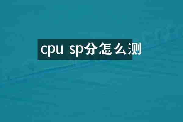 cpu sp分怎么测