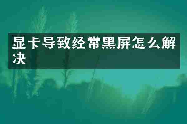显卡导致经常黑屏怎么解决