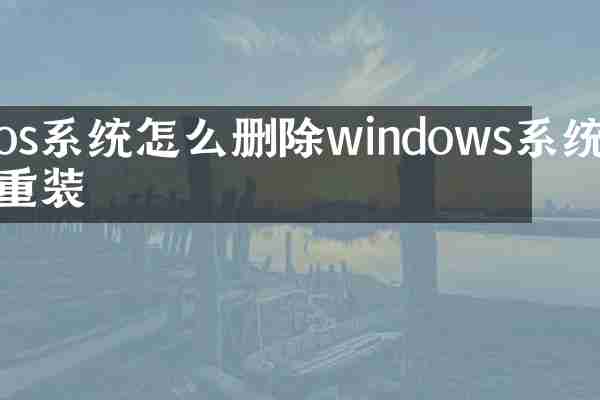 os系统怎么删除windows系统重装