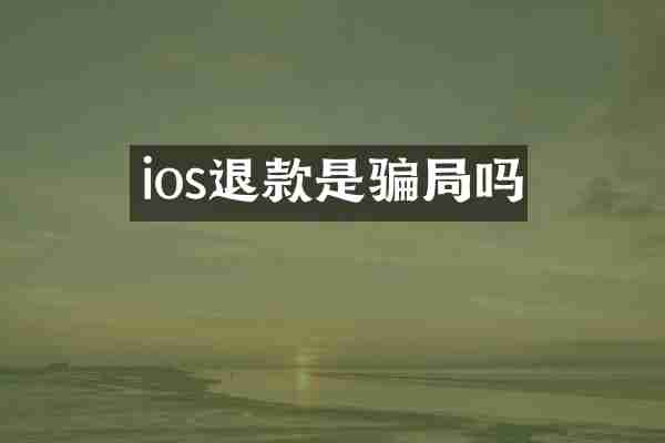 ios退款是骗局吗