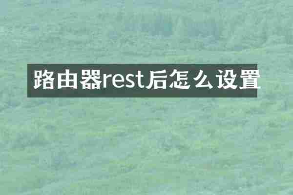 路由器rest后怎么设置