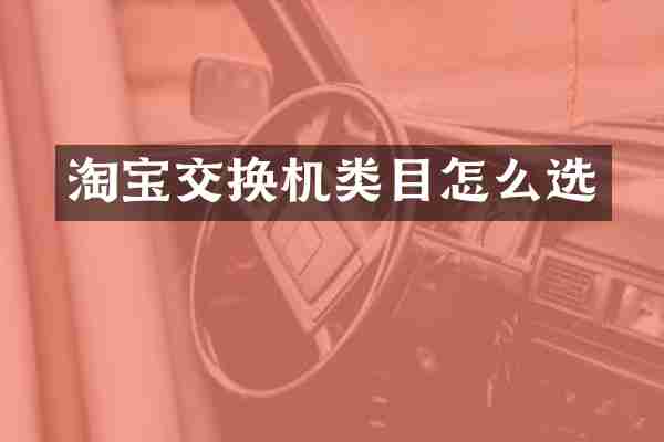 淘宝交换机类目怎么选