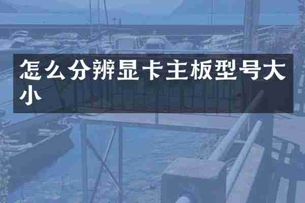 怎么分辨显卡主板型号大小