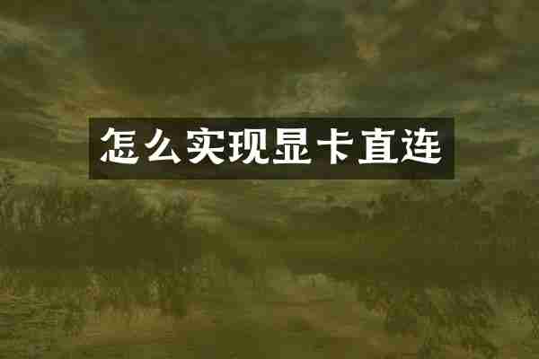怎么实现显卡直连
