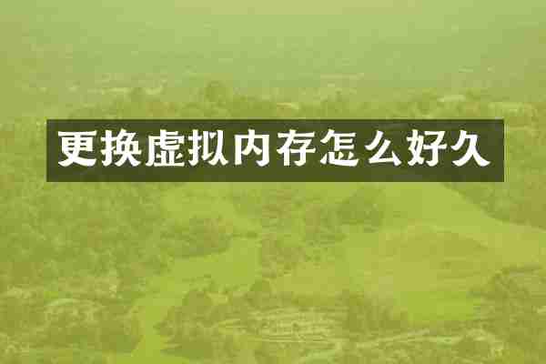 更换虚拟内存怎么好久