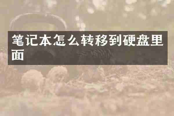 笔记本怎么转移到硬盘里面