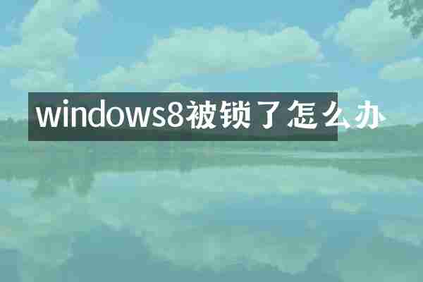 windows8被锁了怎么办
