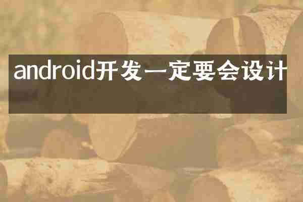 android开发一定要会设计吗