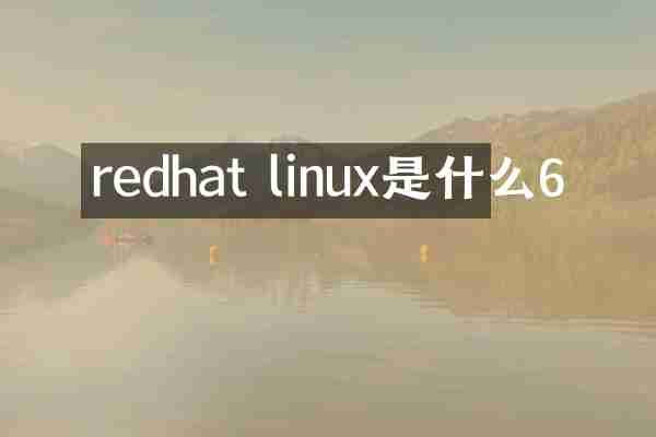 redhat linux是什么6