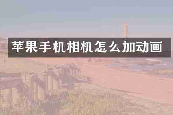 苹果手机相机怎么加动画