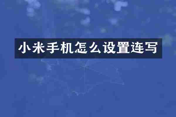 小米手机怎么设置连写