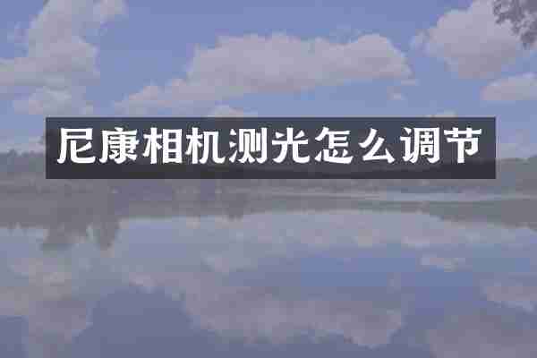 尼康相机测光怎么调节
