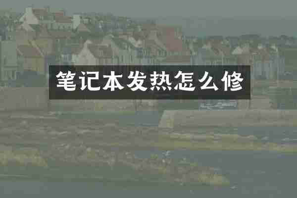 笔记本发热怎么修