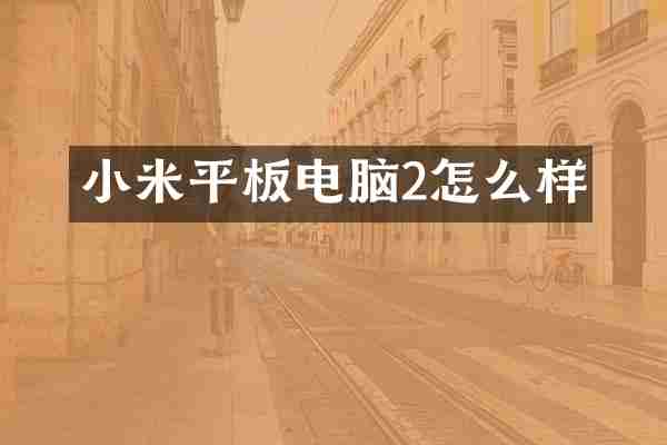 小米平板电脑2怎么样