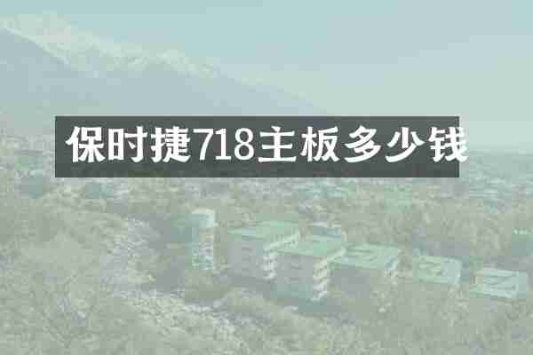 保时捷718主板多少钱