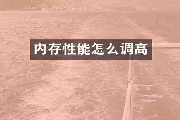 内存性能怎么调高