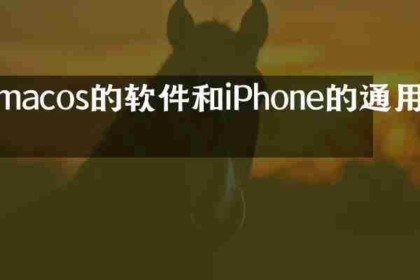 macos的软件和iPhone的通用吗